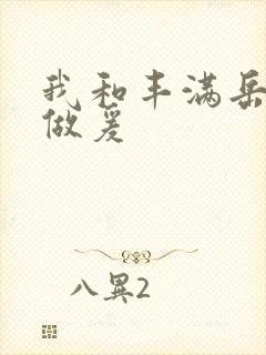 我和丰满岳疯狂做爰