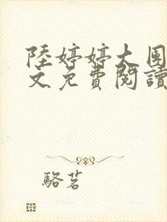 陆婷婷大团圆全文免费阅读小说