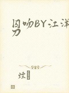 囚吻BY江洋大刀