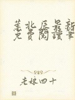 叶北辰最新章节免费阅读笔趣阁