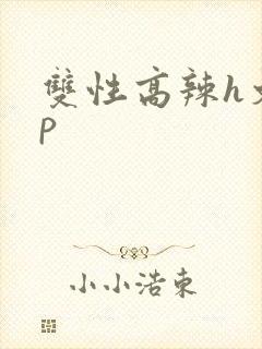 双性高辣h文np