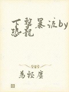下击暴流by假恐龙