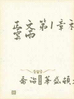 正文第1章初尝云雨