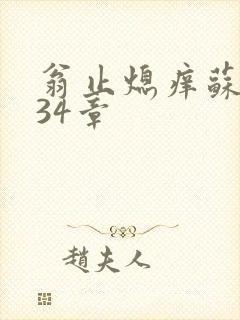 翁止熄痒苏钥第34章