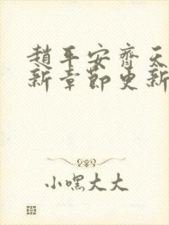 赵平安齐天娇最新章节更新