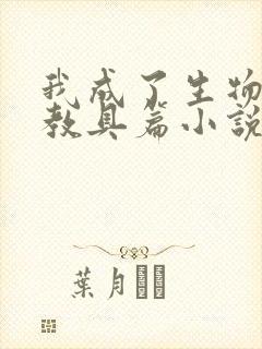 我成了生物课的教具篇小说