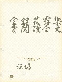 金银花露乐可免费阅读全文在线