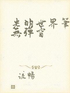 光明世界笔趣阁无弹窗