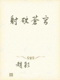 射破苍穹