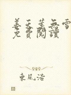 姜天叶无雪全文免费阅读