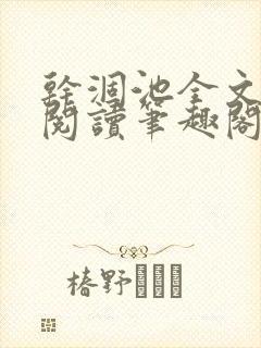 干涸池全文免费阅读笔趣阁