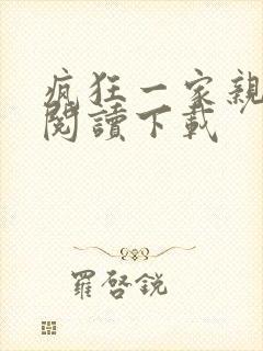 疯狂一家亲全文阅读下载