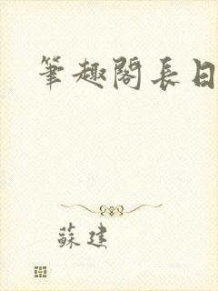 笔趣阁长日光阴