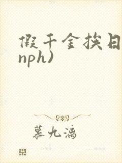 假千金挨日记(nph)
