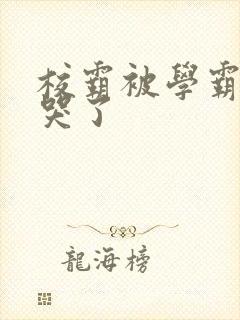 校霸被学霸A咬哭了