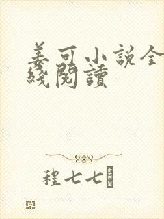 姜可小说全文在线阅读