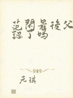 范闲最后父子相认了吗