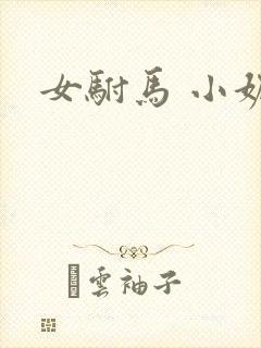 女驸马 小妮子