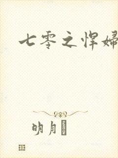 七零之悍妇当家