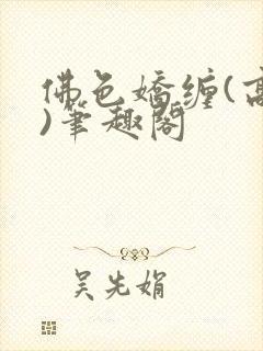 佛色娇缠(高干)笔趣阁