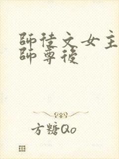 师徒文女主认错师尊后