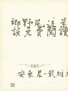 乡野风流叶凡小说免费阅读