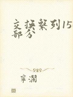交换系列150部分