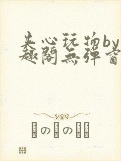 夹心玩物by笔趣阁无弹窗阅读