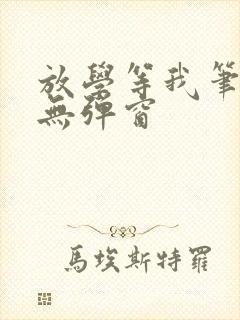 放学等我笔趣阁无弹窗