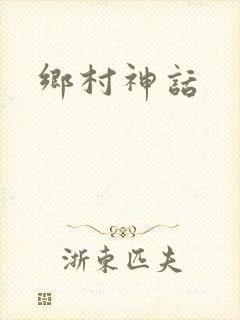 乡村神话