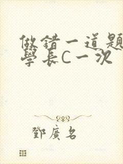 做错一道题就让学长C一次