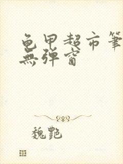 龟甲超市笔趣阁无弹窗