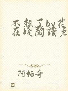 不想了by花卷在线阅读免费