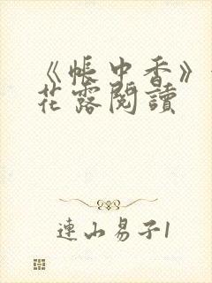 《帐中香》金银花露阅读封面