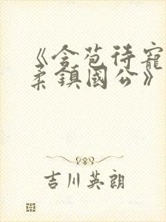 《含苞待宠花婉柔镇国公》