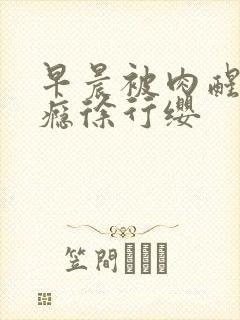 早晨被肉醒h奶瘾徐行缨