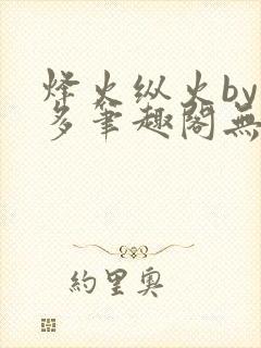 烽火纵火by夏多笔趣阁无弹窗