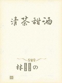 清茶甜酒