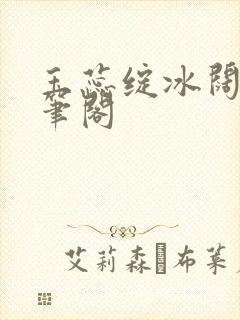 玉蕊绽冰阔落趣笔阁封面