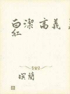 白洁 高义 美红