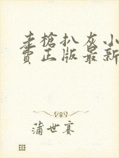 老枪扒灰小说免费正版最新章节