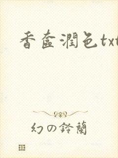 香奁润色txt