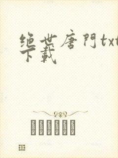 绝世唐门txt下载