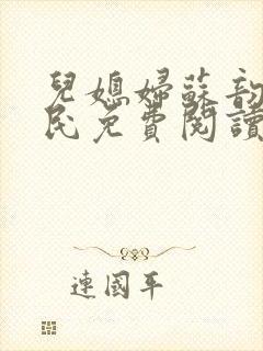 儿媳妇苏韵张大民免费阅读