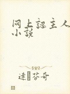 网上认主人调教小说