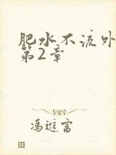 肥水不流外人田第2章