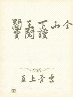 阎王下山全书免费阅读