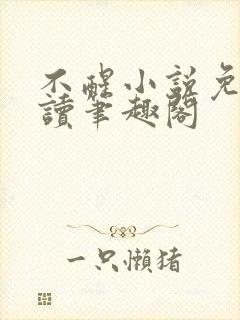 不醒小说免费阅读笔趣阁