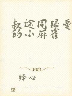 叔途同归爱吃糖的小麻雀