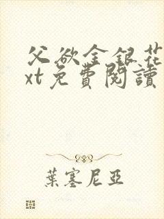 父欲金银花露txt免费阅读完